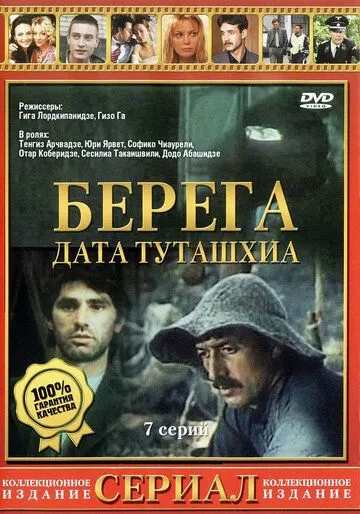 Берега / დათა თუთაშხია (1977) сериал скачать через торрент в хорошем качестве