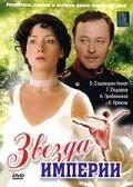 Звезда Империи (2007) сериал скачать через торрент в хорошем качестве