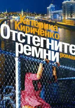 Отстегните ремни (2012) сериал скачать через торрент в хорошем качестве