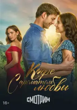 Кофе с ароматом любви / Café con aroma de mujer (2021) сериал скачать через торрент в хорошем качестве