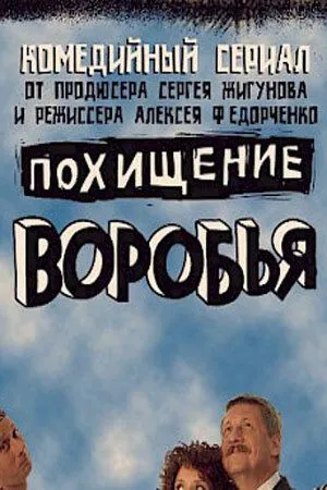 Похищение воробья (2006) сериал скачать через торрент в хорошем качестве