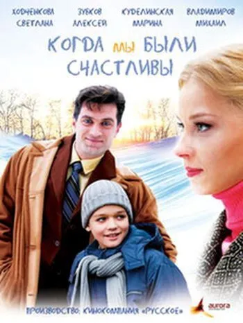 Когда мы были счастливы (2009) сериал скачать через торрент в хорошем качестве