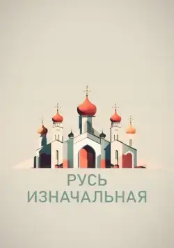 Русь изначальная (2022) сериал скачать через торрент в хорошем качестве