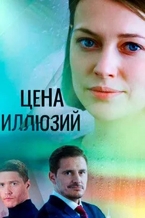 Цена иллюзий (2022) сериал скачать через торрент в хорошем качестве