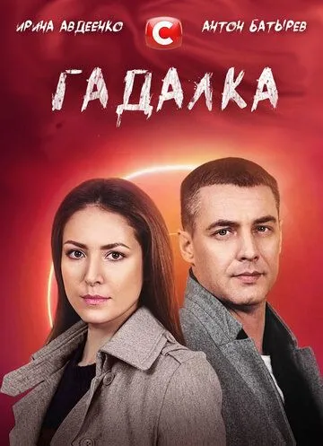 Гадалка (2021) сериал скачать через торрент в хорошем качестве
