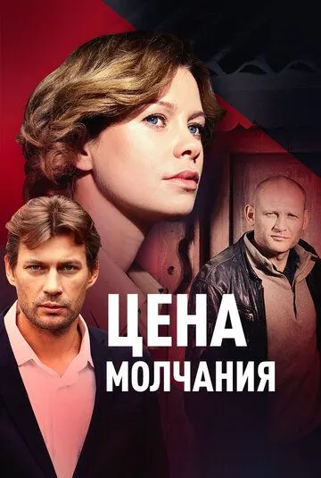 Цена молчания (2018) сериал скачать через торрент в хорошем качестве