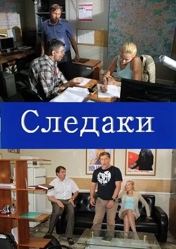Следаки (2011) сериал скачать через торрент в хорошем качестве