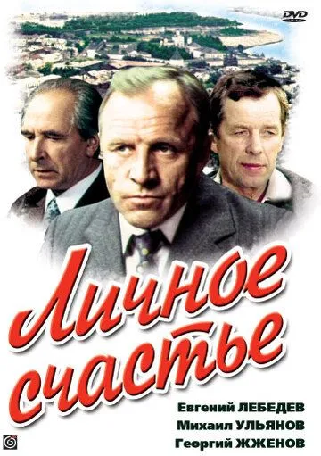 Личное счастье (1977) сериал скачать через торрент в хорошем качестве