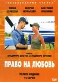 Право на любовь (2005) сериал скачать через торрент в хорошем качестве