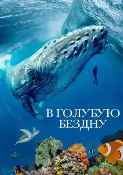 В голубую бездну / Into the Big Blue Heart: Ocean Currents (2021) сериал скачать через торрент в хорошем качестве