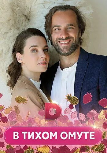 В тихом омуте (2021) сериал скачать через торрент в хорошем качестве