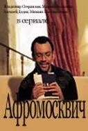 Афромосквич (2004) сериал скачать через торрент в хорошем качестве