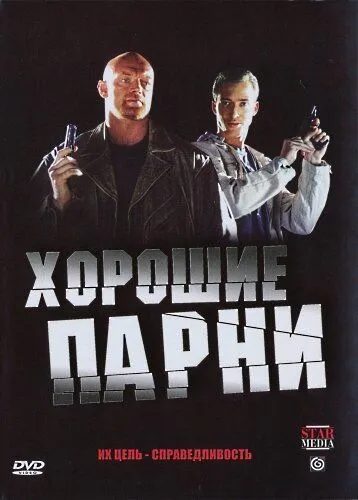 Хорошие парни (2008) сериал скачать через торрент в хорошем качестве