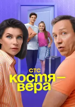 Костя — Вера (2024) сериал скачать через торрент в хорошем качестве