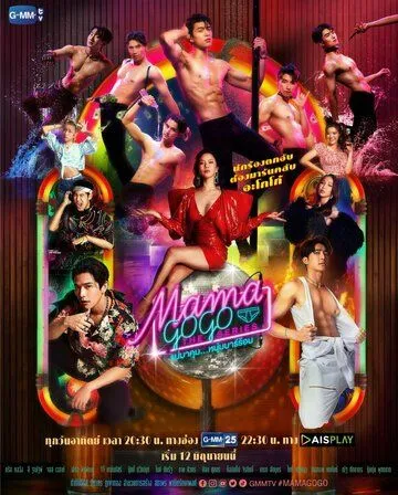 Бар «Мама GoGo» / Mama Gogo The Series (2022) сериал скачать через торрент в хорошем качестве