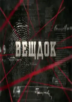 Вещдок (2020) сериал скачать через торрент в хорошем качестве
