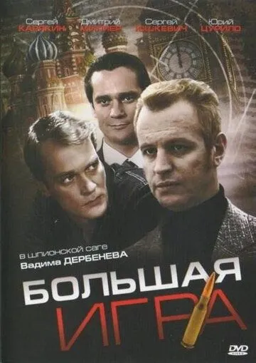 Большая игра (2008) сериал скачать через торрент в хорошем качестве