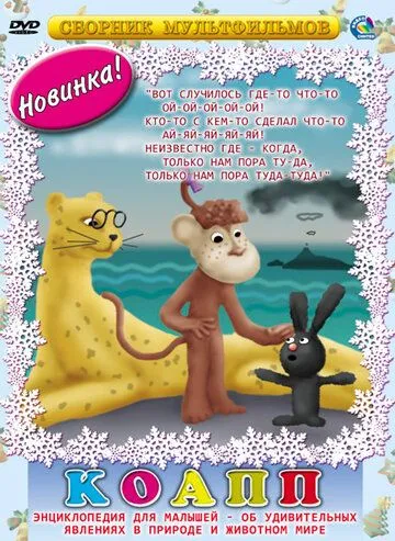 КОАПП (Комиссия особо активной помощи природе) / КОАПП (1984) сериал мультфильм скачать через торрент в хорошем качестве