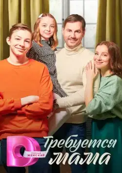Требуется мама (2023) сериал скачать через торрент в хорошем качестве