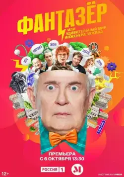 Фантазёр, или Удивительный мир инженера Лужина (2024) сериал скачать через торрент в хорошем качестве