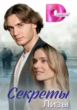 Секреты лизы (2024) сериал скачать через торрент в хорошем качестве