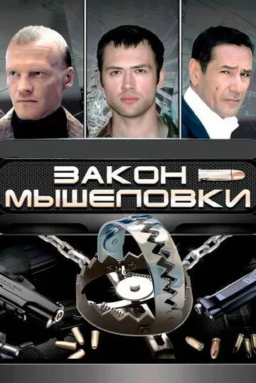 Закон мышеловки (2007) сериал скачать через торрент в хорошем качестве