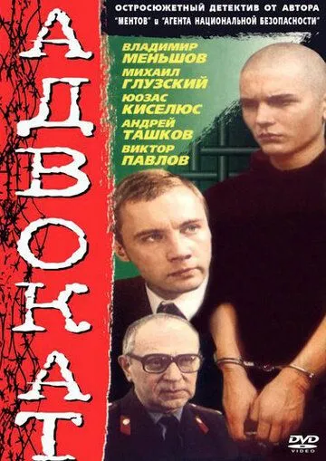 Адвокат (1990) сериал скачать через торрент в хорошем качестве