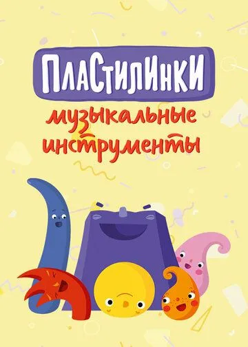 Пластилинки. Музыкальные инструменты (2019) сериал мультфильм скачать через торрент в хорошем качестве