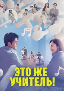 Это же учитель! / Yuan lai shi lao shi a! 2022 скачать через торрент сериал в хорошем качестве