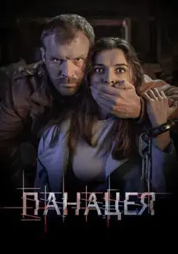 Панацея (2020) сериал скачать через торрент в хорошем качестве