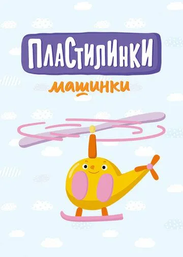 Пластилинки. Машинки (2019) сериал мультфильм скачать через торрент в хорошем качестве