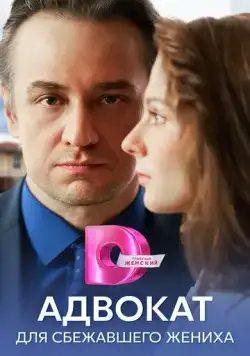 Адвокат для сбежавшего жениха (2024) сериал скачать через торрент в хорошем качестве