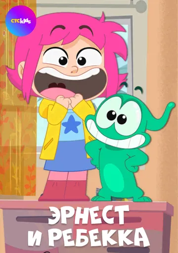 Эрнест и Ребекка / Ernest & Rebecca (2019) сериал мультфильм скачать через торрент в хорошем качестве
