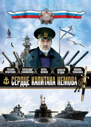 Сердце капитана Немова (2009) сериал скачать через торрент в хорошем качестве