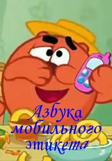 Смешарики. Азбука мобильного этикета (2009) сериал мультфильм скачать через торрент в хорошем качестве