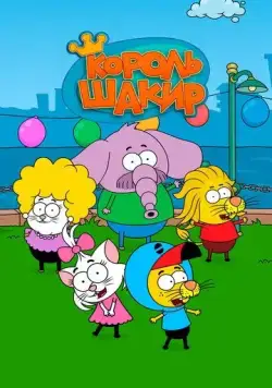 Король Шакир / Kral Sakir 2017 скачать через торрент сериал мультфильм в хорошем качестве