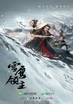 Лорд Сюэ Ин / Xue Ying Ling Zhu (2023) сериал скачать через торрент в хорошем качестве
