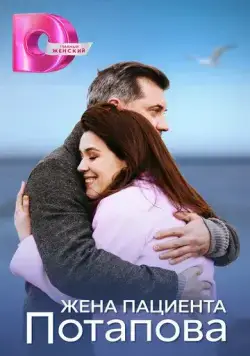 Жена пациента Потапова (2024) сериал скачать через торрент в хорошем качестве
