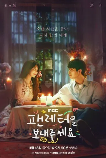 Отправь мне фанатское письмо / Paenreteoreul bonaejuseyo (2022) сериал скачать через торрент в хорошем качестве