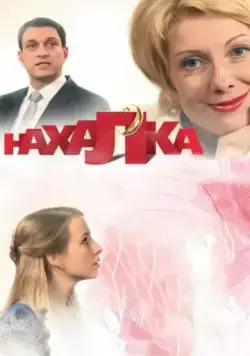Нахалка (2013) сериал скачать через торрент в хорошем качестве