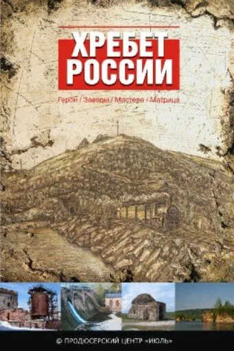 Хребет России (2009) сериал скачать через торрент в хорошем качестве