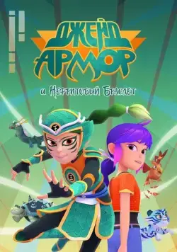 Джейд Армор и Нефритовый браслет / Jade Armor (2022) сериал мультфильм скачать через торрент в хорошем качестве