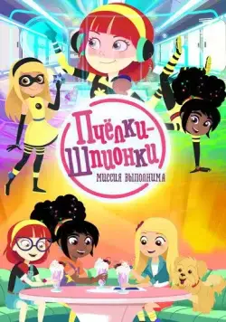 Пчелки-шпионки. Миссия выполнима / Berry Bees (2019) сериал мультфильм скачать через торрент в хорошем качестве
