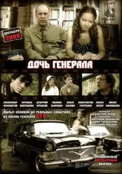 Дочь генерала — Татьяна (2008) сериал скачать через торрент в хорошем качестве