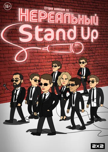 Нереальный Stand Up (2021) сериал мультфильм скачать через торрент в хорошем качестве