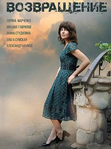 Возвращение (2018) сериал скачать через торрент в хорошем качестве