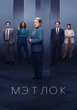 Мэтлок / Matlock (2024) сериал скачать через торрент в хорошем качестве