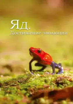 Яд. Достижение эволюции / Poison, an evolutionary mystery (2015) сериал скачать через торрент в хорошем качестве