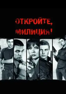 Откройте, милиция (2009) сериал скачать через торрент в хорошем качестве