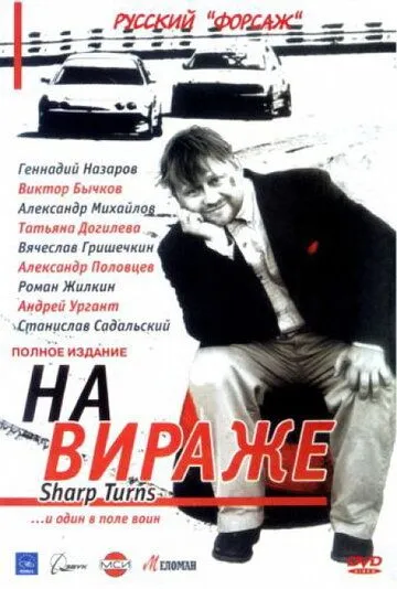 На вираже (2004) cериал